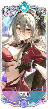 李斯（UR＋）図鑑アイコン