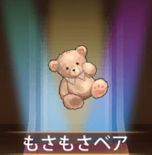 少女廻戦のもさもさベア