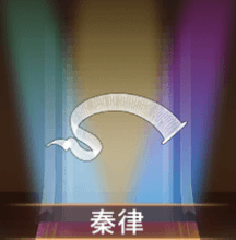 少女廻戦の秦律