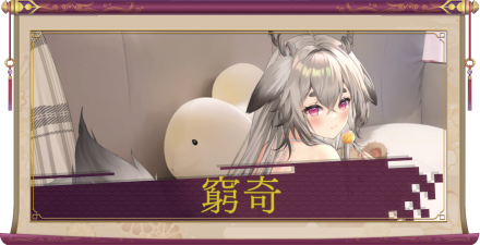 窮奇（UR＋）のアイキャッチ