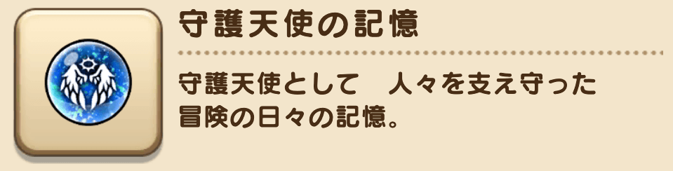 「守護天使の記憶」が入手可能