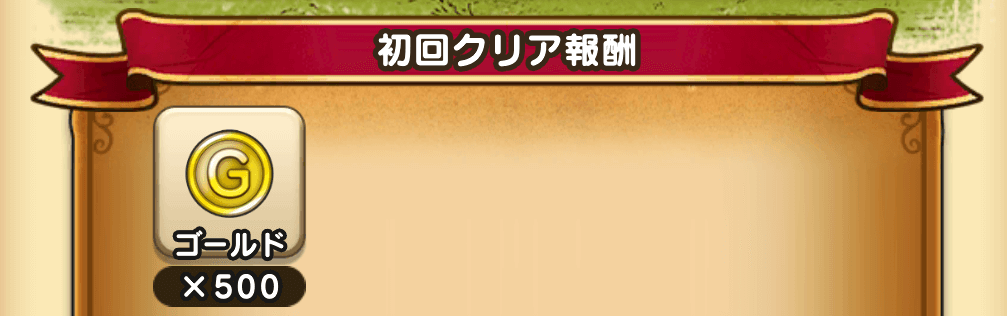 クリア報酬はもらえない
