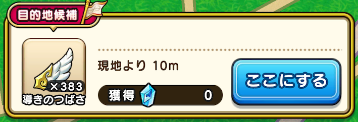 目的地を近くに設定できるため効率よくツボ寄せ可能