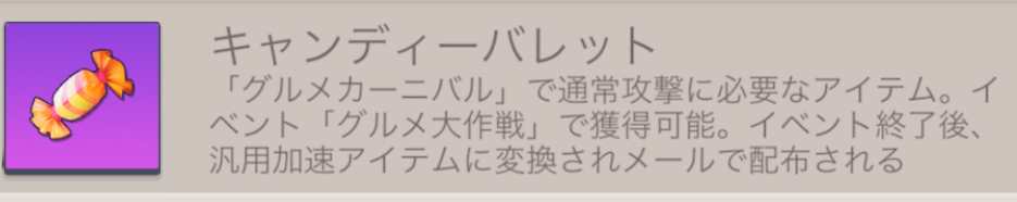 キャンディーバレット