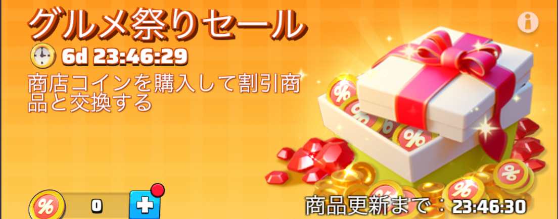 グルメ祭りセール