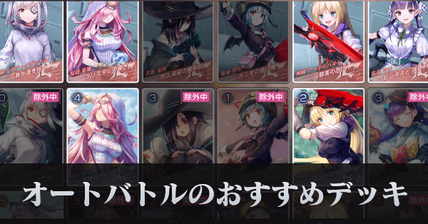 オートバトルのおすすめデッキ