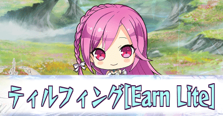 ティルフィング［Earn Lite］