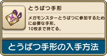 討伐手形の入手方法