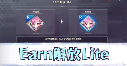 Earn解放Lite