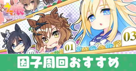 因子周回おすすめ