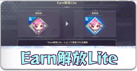 Earn解放Lite