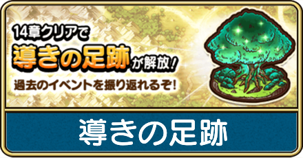 導きの足跡