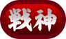 戰神の画像