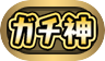 ガチ神の画像