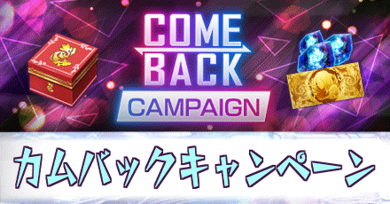 カムバックキャンペーン