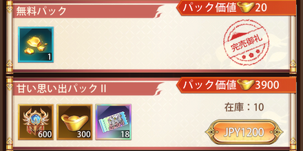 「前世からの縁」パック