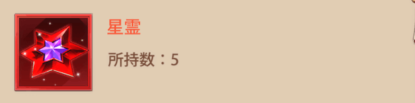 「前世からの縁」星霊