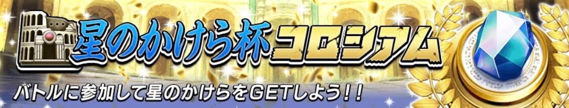 星のかけら杯コロシアム