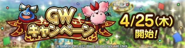 GWキャンペーン