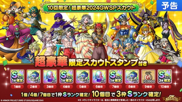 GW超豪華ガチャ