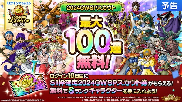GW100連無料ガチャ