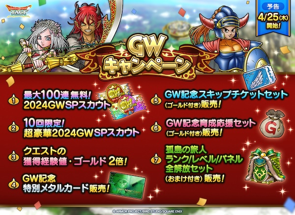 GWキャンペーン一覧