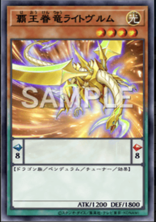 覇王眷竜ライトヴルム画像