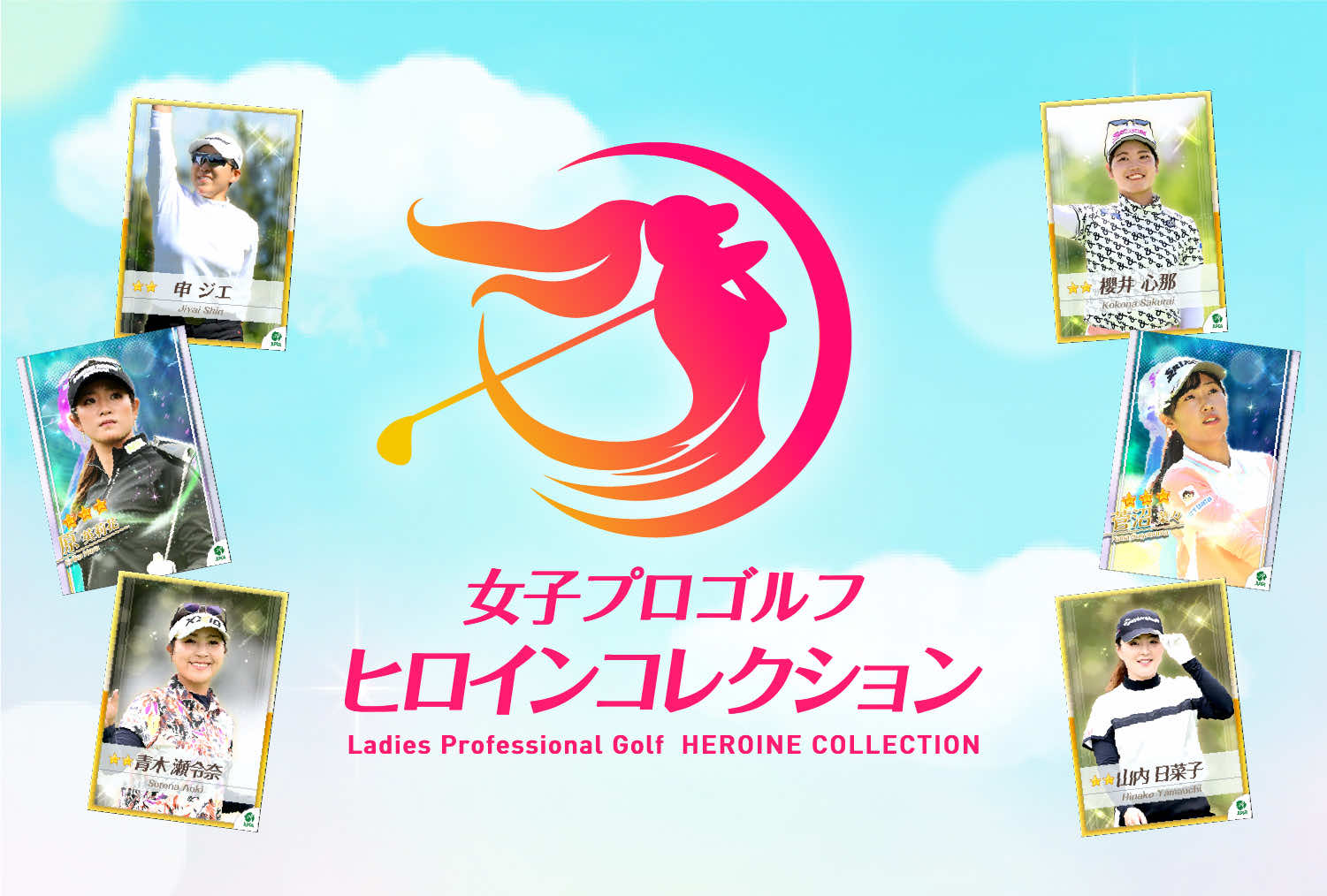 女子プロゴルフ ヒロインコレクション