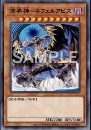 溟界神－ネフェルアビス画像