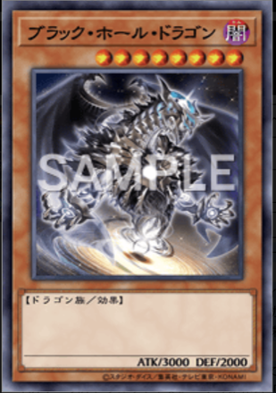 ブラック・ホール・ドラゴンの画像