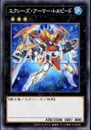 エクシーズ・アーマー・トルピード画像