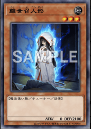 離世召人形の画像