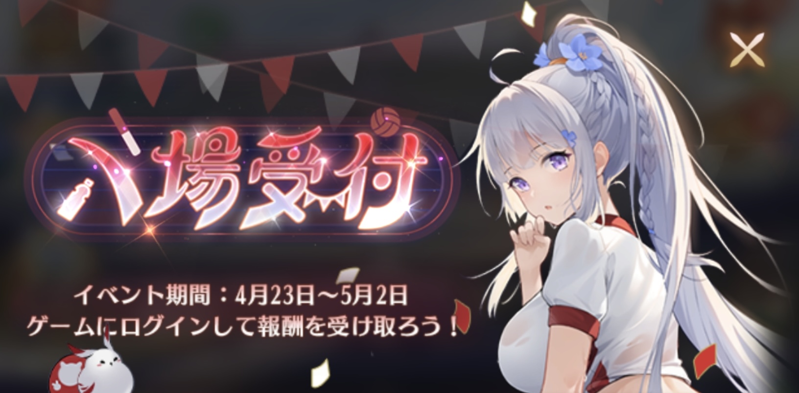 入場受付バナー