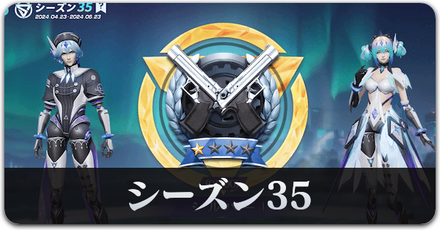 シーズン35サムネ