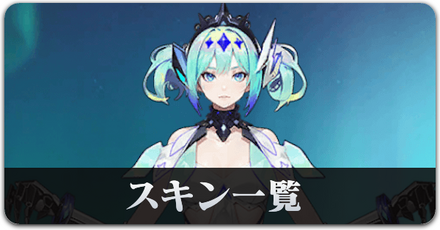S35スキン一覧