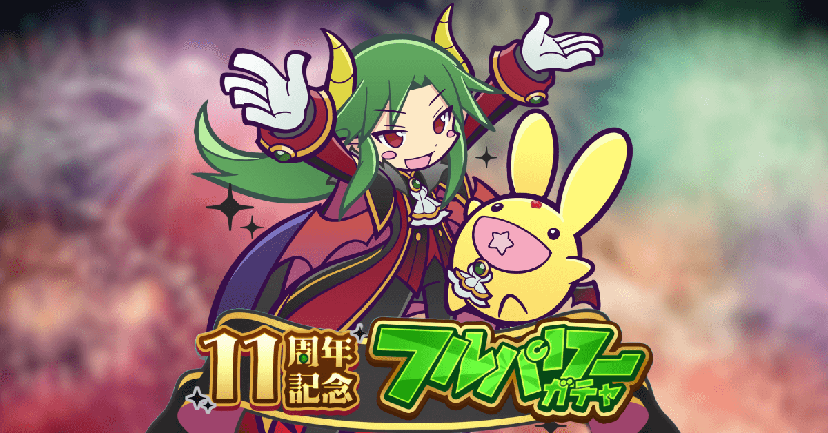 11周年記念フルパワーガチャ