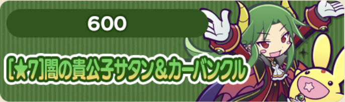 ガチャパワー600