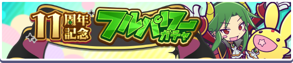 11周年フルパワーガチャ