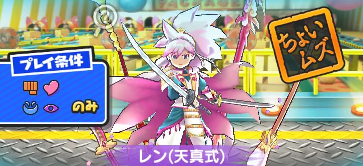 レン（天真式）攻略方法