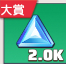 強化石2.0k
