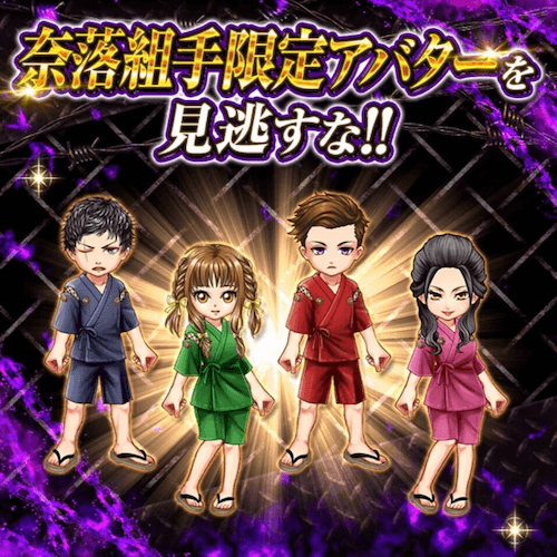 奈落組手限定アバター