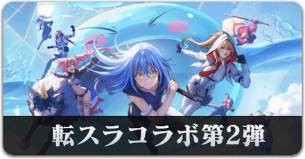 転スラコラボ第2弾サムネ