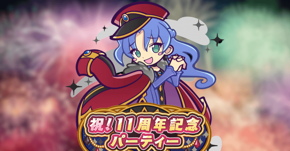 11周年記念パーティー