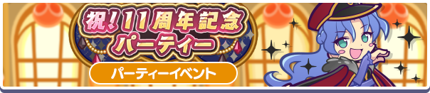 パーティーイベントバナー