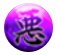 悪属性