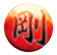 剛属性