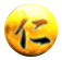 仁属性