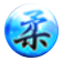 柔属性