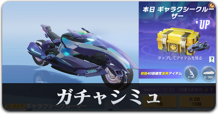 S35ガチャシミュ