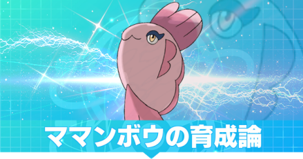 ママンボウの育成論